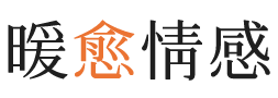 丽江暖愈情感